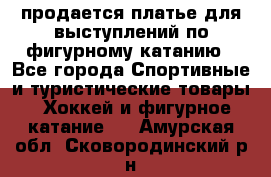 продается платье для выступлений по фигурному катанию - Все города Спортивные и туристические товары » Хоккей и фигурное катание   . Амурская обл.,Сковородинский р-н